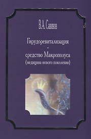 Гирудоревитализация средство Макрополуса медицина нового поколения (Савинов)