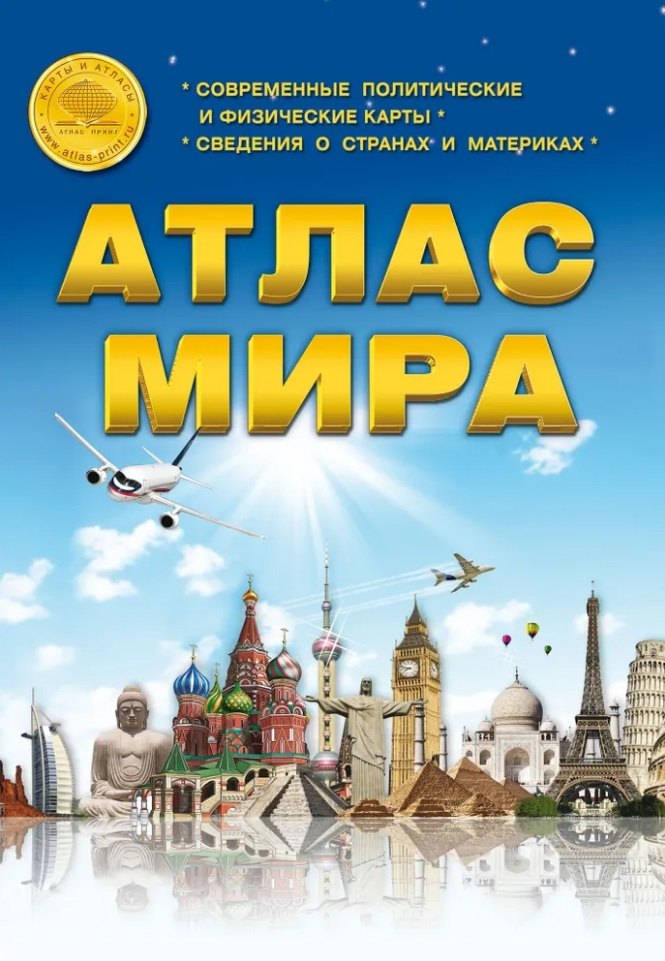 Атлас Мира. Современные политические и физические карты. Сведения о странах и материках
Атлас Мира. Современные политические и физические карты. Сведения о странах и материках