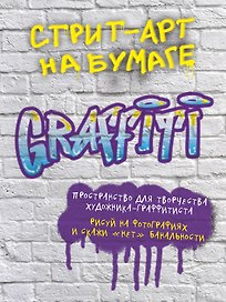 Стрит-арт на бумаге «Graffiti», 210x280 мм, 96 страниц, Издательство Эксмо