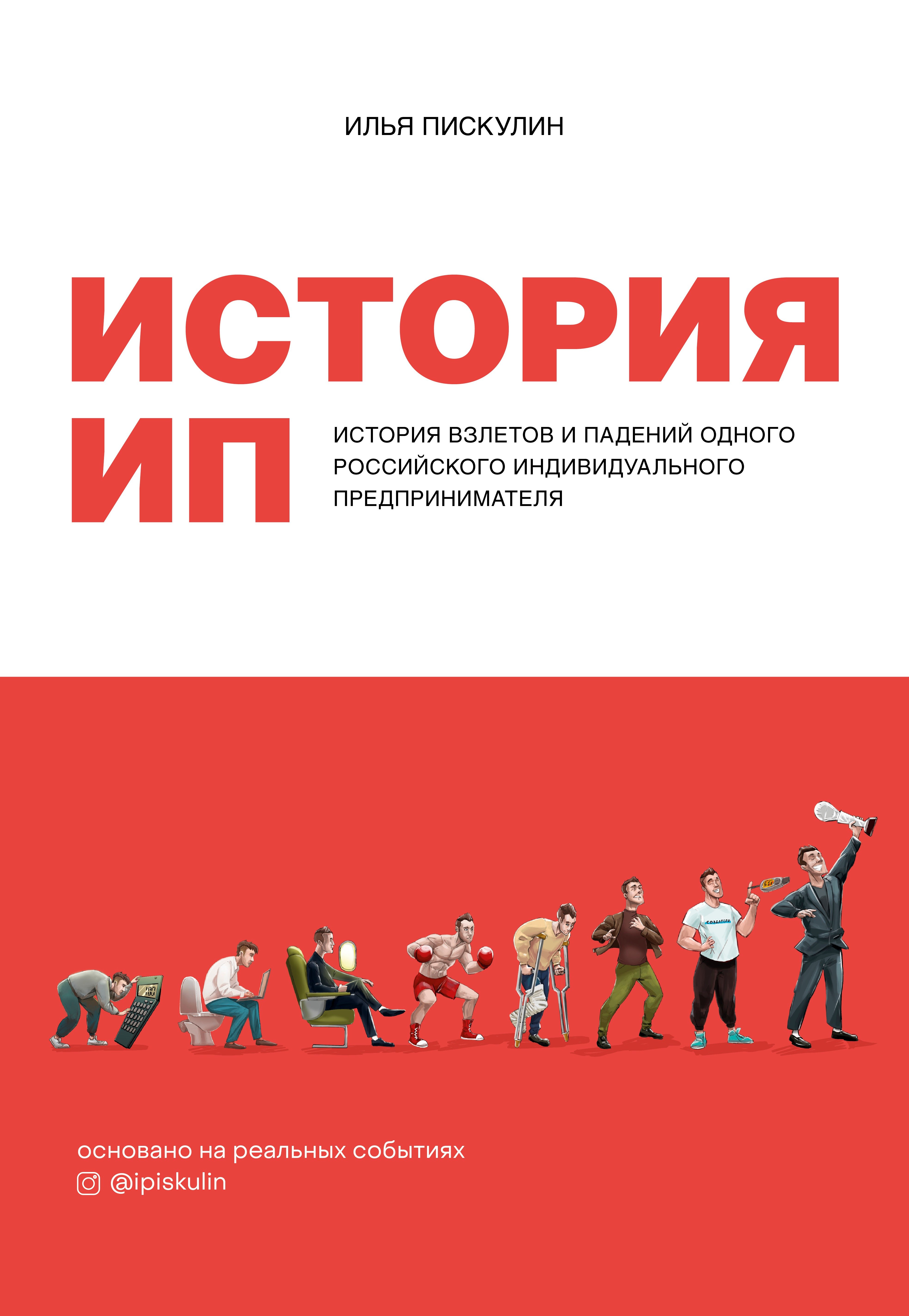 История ИП. История взлетов и падений одного российского индивидуального предпринимателя
История ИП. История взлетов и падений одного российского индивидуального предпринимателя