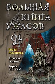 Большая книга ужасов 91