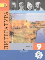 Литература. 9 класс. Учебник. В 6-ти частях. Часть 4. Учебник для детей с нарушением зрения