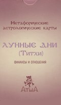 Метафорические астрологические карты "Лунные дни (Титхи)". Финансы и отношения