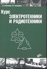 Курс электротехники и радиотехники: учеб. пособие / 4-е изд.