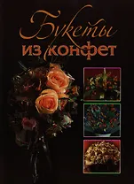 Букеты из конфет