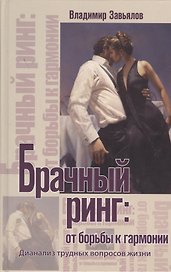 Брачный ринг От борьбы к гармонии Дианализ трудных вопросов жизни (Завьялов)