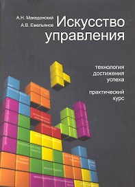 Искусство управления. Технология достижения успеха. Практический курс