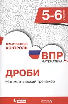 Всероссийская проверочная работа. Математика. 5-6 класс. Дроби. Математический тренажёр