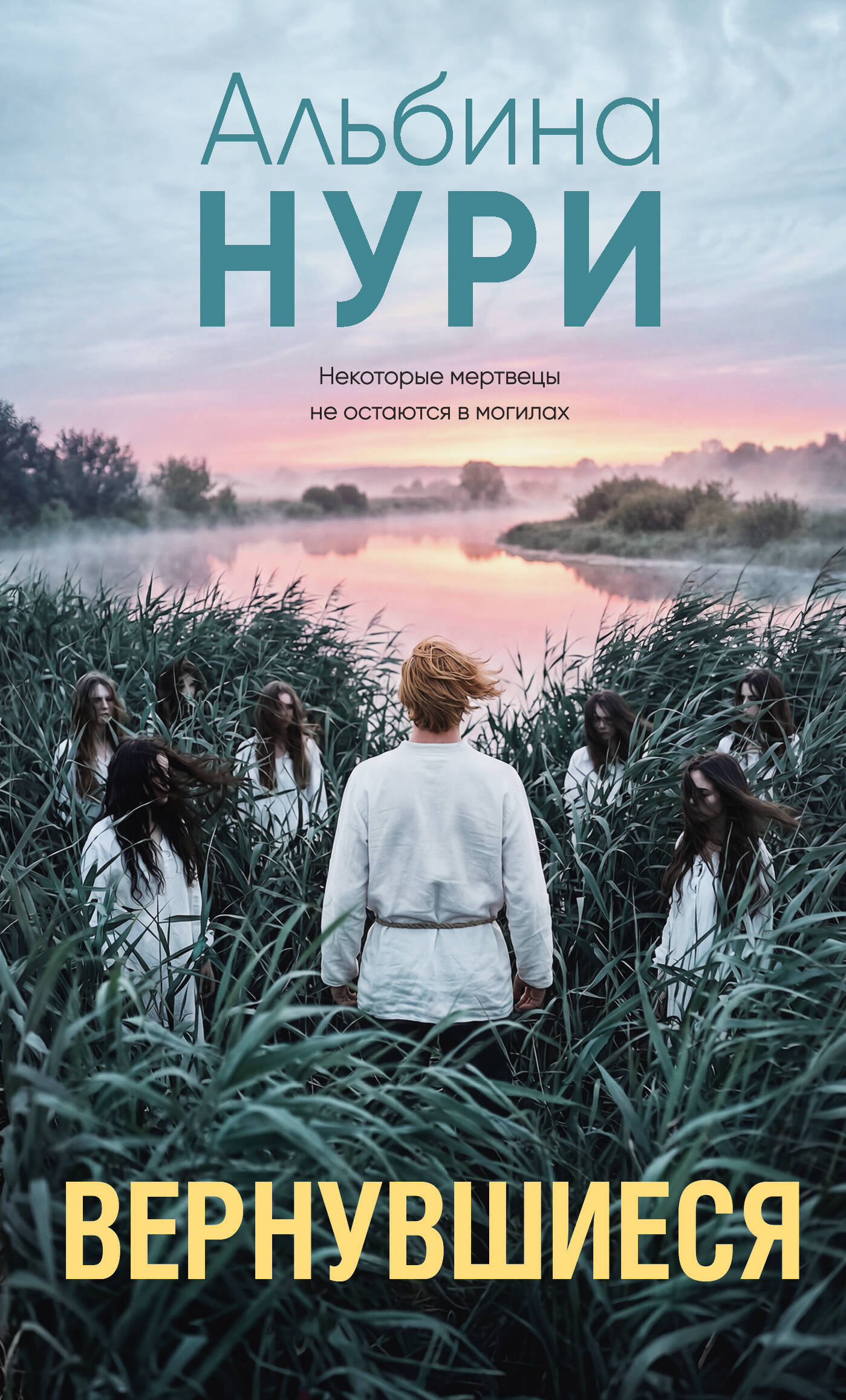 Вернувшиеся
Вернувшиеся