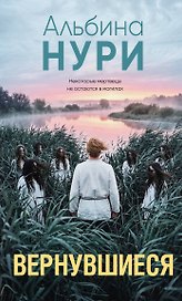 Вернувшиеся
