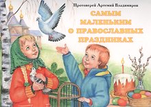 Самым маленьким о православных праздниках