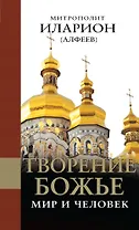 Творение Божье: Мир и человек