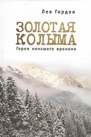 "Золотая" Колыма: Герои не нашего времени