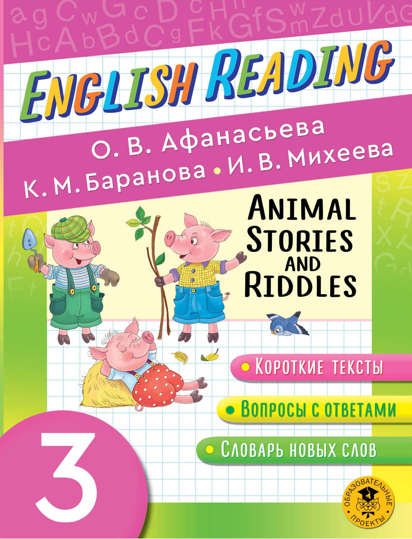 Читаем по-английски. Истории и загадки о животных. 3 класс English Reading. Animal Stories and Riddles. 3 class
Читаем по-английски. Истории и загадки о животных. 3 класс English Reading. Animal Stories and Riddles. 3 class