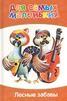 Лесные забавы