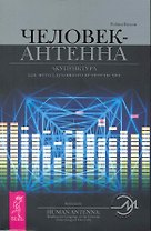 Человек-антенна. Акупунктура как метод духовного целительства.