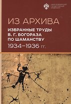 Из Архива. Избранные труды В.Г. Богораза по шаманству 1934-1936 гг.