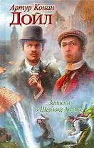 Крас.Кн.Дойл.Записки о Шерлоке Холмсе