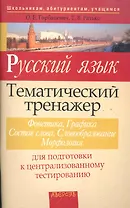 Русский язык. Тематический тренажер: Фонетика. Графика. Состав слова. Словообразование: морфология: для подготовки к централизованному тестированию