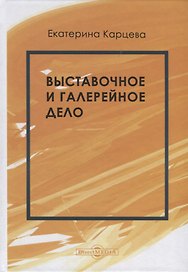 Выставочное и галерейное дело. Учебное пособие