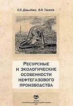 Ресурсные и экологические особенности нефтегазового производства (мягк). Давыдова С. (Юрайт)