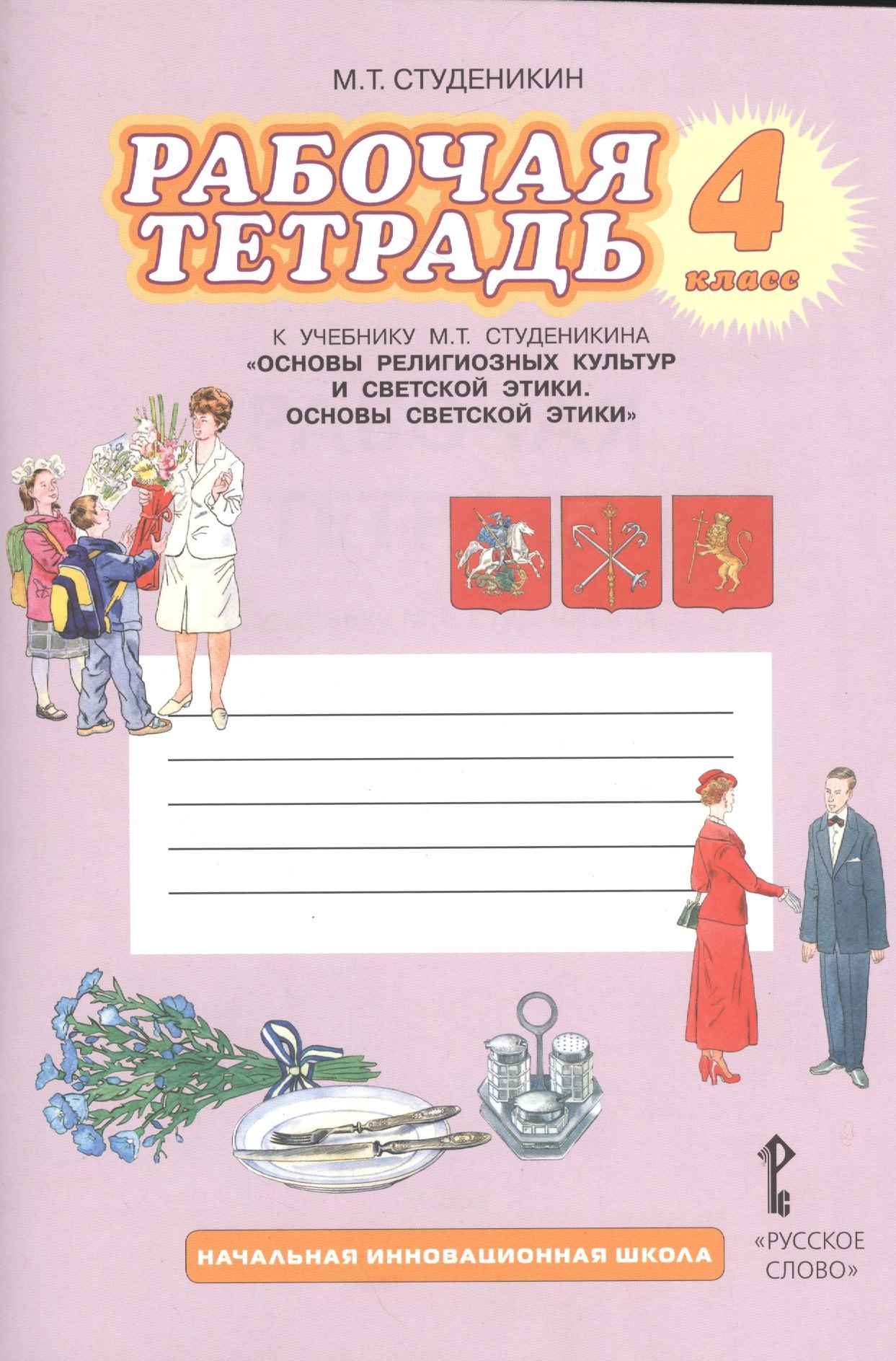 Рабочая тетрадь к учебнику М.Т. Студеникина "Основы религиозных культур и светской этики. Основы светской этики" для 4 класса / 2-е изд.
Рабочая тетрадь к учебнику М.Т. Студеникина "Основы религиозных культур и светской этики. Основы светской этики" для 4 класса / 2-е изд.