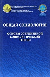 Общая социология Основы современной социологической теории Уч. пос. для вузов (Осипова)