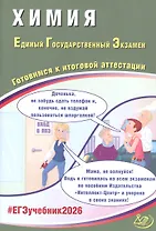 ЕГЭ 2026. Химия. Единый государственный экзамен. Готовимся к итоговой аттестации