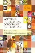 Хороший потребитель - довольный потребитель, или Что приходит в голову, когда говорят про удовлетворенность и лояльность