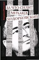 За что сидит Михаил Ходорковский
