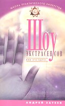 Шоу экстрасенсов. Как это было