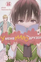 У меня мало друзей. Том 15 (Boku wa Tomodachi ga Sukunai / Haganai: I Don't Have Many Friends). Манга