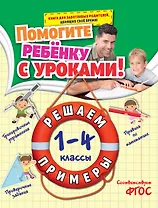 Математика. Решаем примеры. 1-4 классы