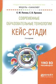 Современные образовательные технологии. Кейс-стади 2-е изд., испр. и доп. Учебное пособие для академ