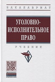Уголовно-исполнительное право. Учебник