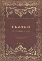 Сказки на турецком языке с переводом на русский для чтения, пересказа и аудирования. Книга 4