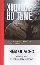 Ходящие во тьме. Чем опасно обращение к экстрасенсам и магам?
