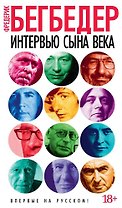 Интервью сына века