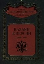 Казаки в Персии 1909-1918