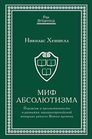Миф абсолютизма. Перемены и преемственность в развитии западноевропейской монархии раннего Нового времени