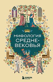Мифология Средневековья