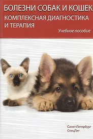 Болезни собак и кошек. Комплексная диагностика и терапия : учеб. пособие / 4-е изд., испр. и доп.