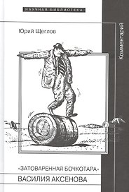 "Затоваренная бочкотара" Василия Аксенова. Комментарий