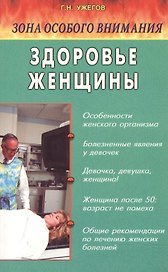 Здоровье женщины (мЗОВ)