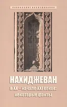 Нахиджеван в XX – начале XXI веков: некоторые факты