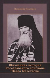 Жизненная история Рославльского епископа Павла Мелетьева