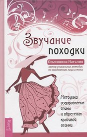 Звучание походки. Методика оздоровления спины и обретения красивой осанки