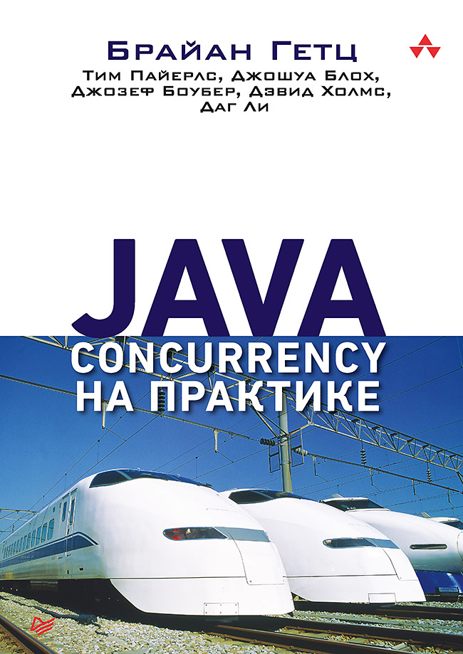 Java Concurrency на практике
Java Concurrency на практике