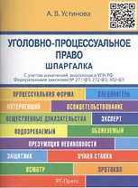 Шпаргалка по уголовно-процессуальному праву (карман). Уч.пос.
