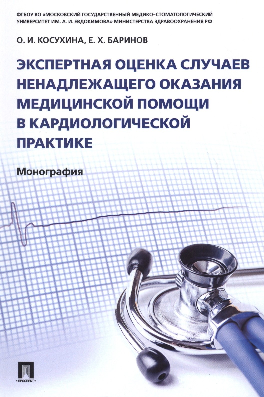 Экспертная оценка случаев ненадлежащего оказания медицинской помощи в кардиологической практике.Моно
Экспертная оценка случаев ненадлежащего оказания медицинской помощи в кардиологической практике.Моно